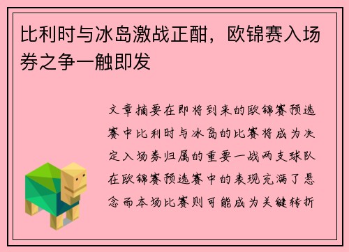 比利时与冰岛激战正酣，欧锦赛入场券之争一触即发