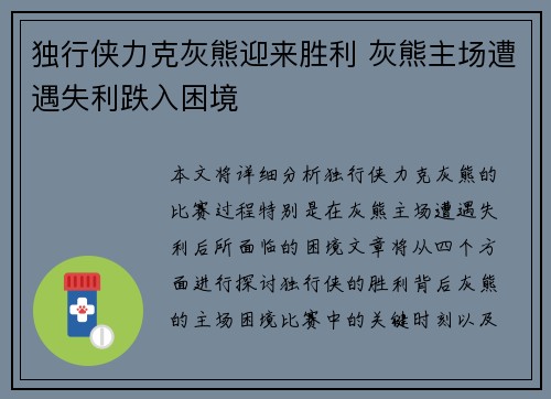 独行侠力克灰熊迎来胜利 灰熊主场遭遇失利跌入困境