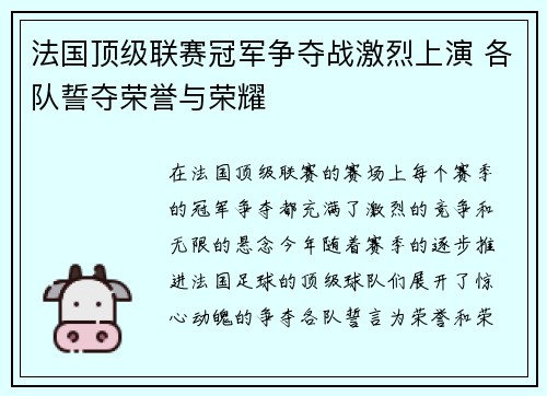 法国顶级联赛冠军争夺战激烈上演 各队誓夺荣誉与荣耀