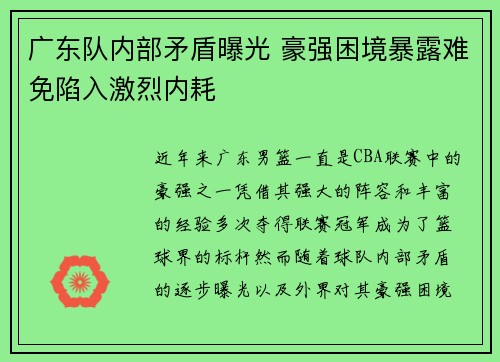 广东队内部矛盾曝光 豪强困境暴露难免陷入激烈内耗