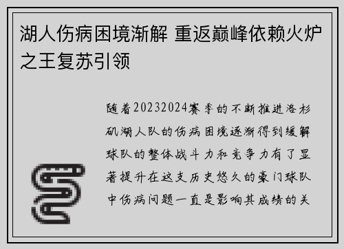 湖人伤病困境渐解 重返巅峰依赖火炉之王复苏引领