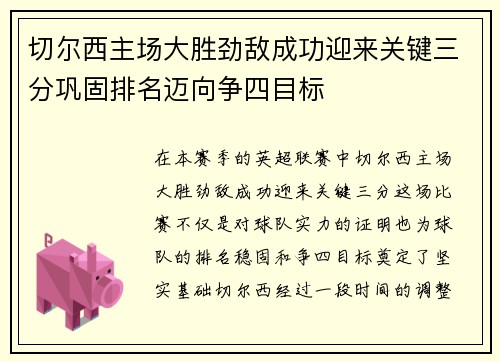 切尔西主场大胜劲敌成功迎来关键三分巩固排名迈向争四目标