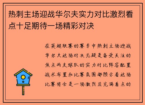 热刺主场迎战华尔夫实力对比激烈看点十足期待一场精彩对决