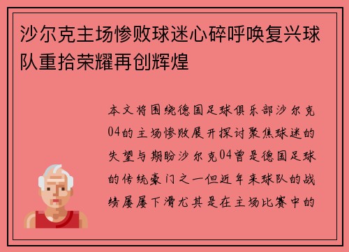 沙尔克主场惨败球迷心碎呼唤复兴球队重拾荣耀再创辉煌