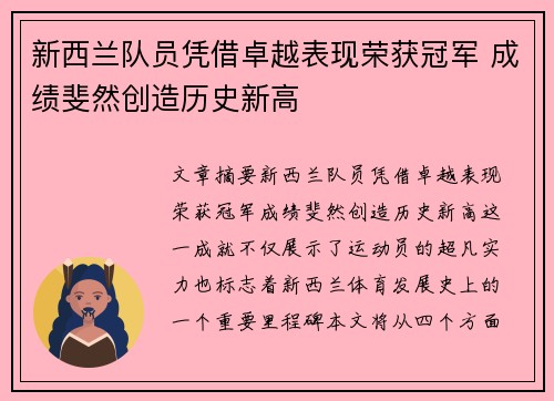 新西兰队员凭借卓越表现荣获冠军 成绩斐然创造历史新高