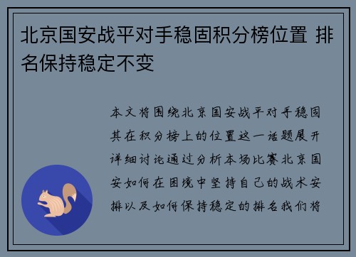 北京国安战平对手稳固积分榜位置 排名保持稳定不变