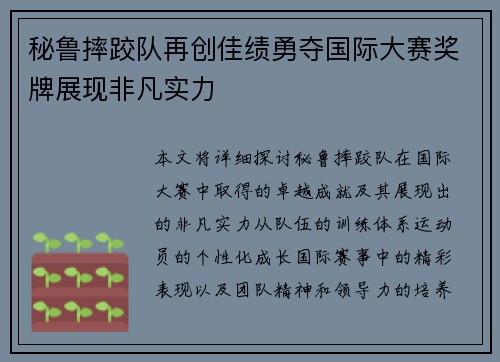秘鲁摔跤队再创佳绩勇夺国际大赛奖牌展现非凡实力