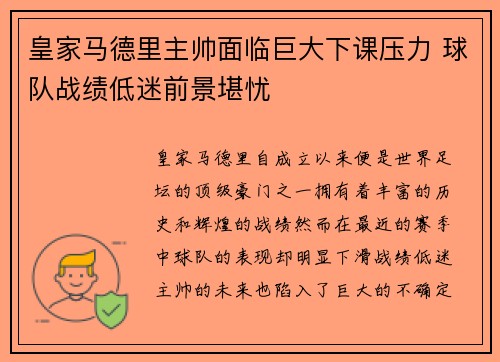 皇家马德里主帅面临巨大下课压力 球队战绩低迷前景堪忧