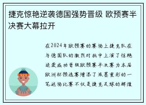 捷克惊艳逆袭德国强势晋级 欧预赛半决赛大幕拉开