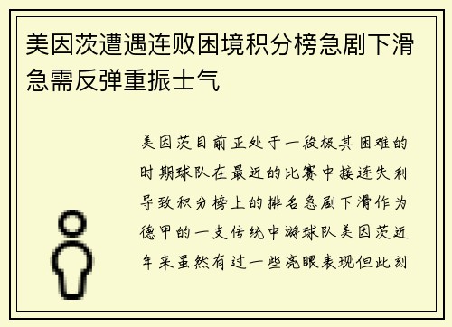 美因茨遭遇连败困境积分榜急剧下滑急需反弹重振士气