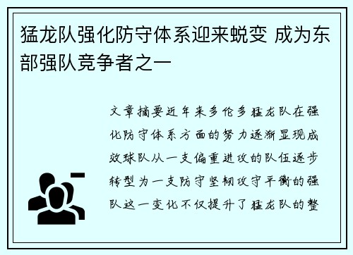 猛龙队强化防守体系迎来蜕变 成为东部强队竞争者之一