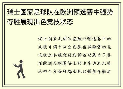 瑞士国家足球队在欧洲预选赛中强势夺胜展现出色竞技状态