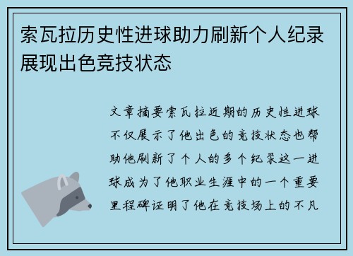 索瓦拉历史性进球助力刷新个人纪录展现出色竞技状态