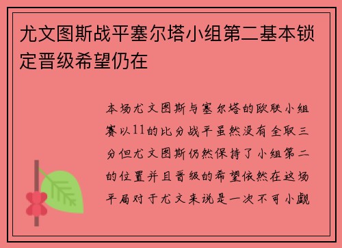 尤文图斯战平塞尔塔小组第二基本锁定晋级希望仍在