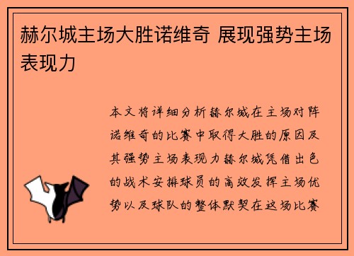 赫尔城主场大胜诺维奇 展现强势主场表现力