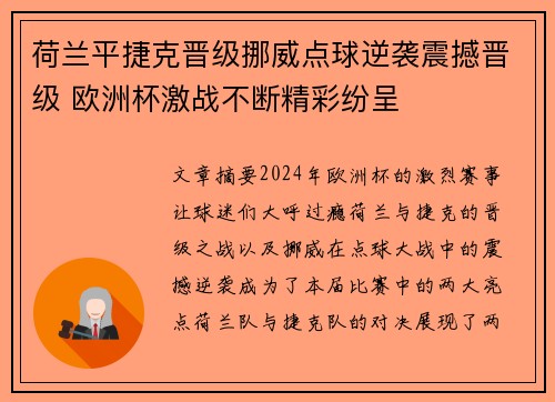 荷兰平捷克晋级挪威点球逆袭震撼晋级 欧洲杯激战不断精彩纷呈