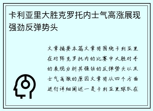 卡利亚里大胜克罗托内士气高涨展现强劲反弹势头