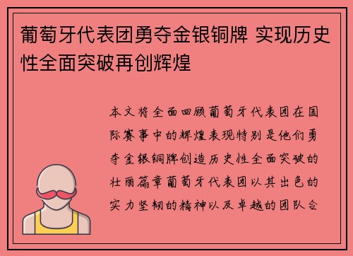 葡萄牙代表团勇夺金银铜牌 实现历史性全面突破再创辉煌