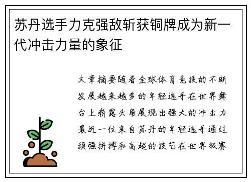 苏丹选手力克强敌斩获铜牌成为新一代冲击力量的象征