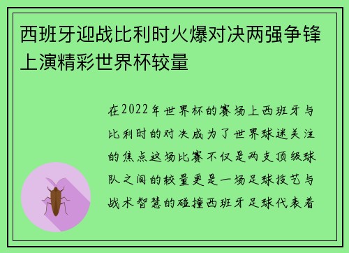 西班牙迎战比利时火爆对决两强争锋上演精彩世界杯较量