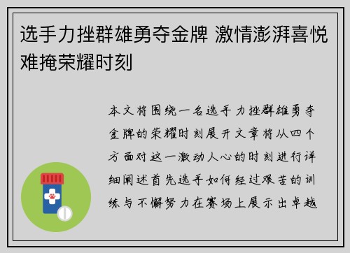 选手力挫群雄勇夺金牌 激情澎湃喜悦难掩荣耀时刻