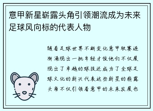 意甲新星崭露头角引领潮流成为未来足球风向标的代表人物