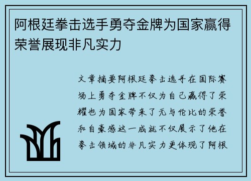 阿根廷拳击选手勇夺金牌为国家赢得荣誉展现非凡实力
