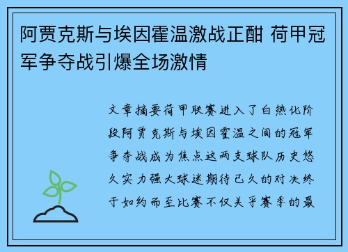 阿贾克斯与埃因霍温激战正酣 荷甲冠军争夺战引爆全场激情