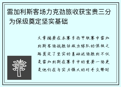 雷加利斯客场力克劲旅收获宝贵三分 为保级奠定坚实基础