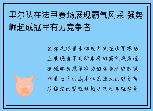 里尔队在法甲赛场展现霸气风采 强势崛起成冠军有力竞争者