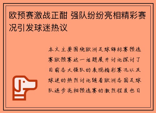 欧预赛激战正酣 强队纷纷亮相精彩赛况引发球迷热议