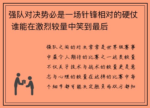 强队对决势必是一场针锋相对的硬仗 谁能在激烈较量中笑到最后