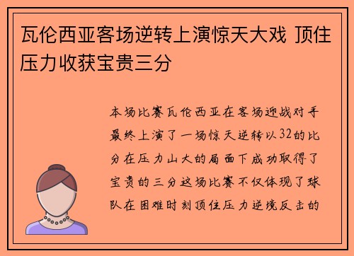 瓦伦西亚客场逆转上演惊天大戏 顶住压力收获宝贵三分