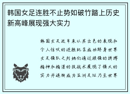 韩国女足连胜不止势如破竹踏上历史新高峰展现强大实力