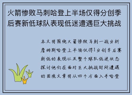 火箭惨败马刺哈登上半场仅得分创季后赛新低球队表现低迷遭遇巨大挑战