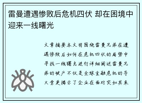 雷曼遭遇惨败后危机四伏 却在困境中迎来一线曙光