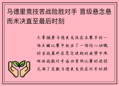 马德里竞技苦战险胜对手 晋级悬念悬而未决直至最后时刻
