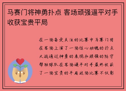 马赛门将神勇扑点 客场顽强逼平对手收获宝贵平局