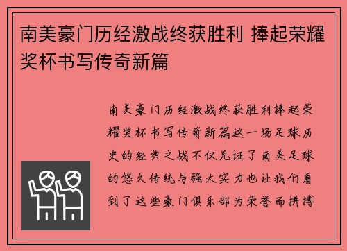 南美豪门历经激战终获胜利 捧起荣耀奖杯书写传奇新篇