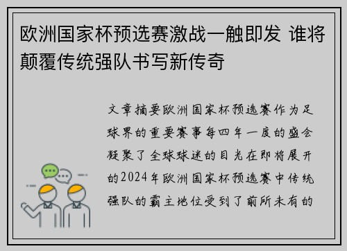 欧洲国家杯预选赛激战一触即发 谁将颠覆传统强队书写新传奇