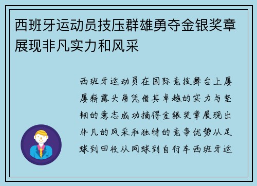 西班牙运动员技压群雄勇夺金银奖章展现非凡实力和风采