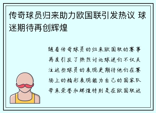 传奇球员归来助力欧国联引发热议 球迷期待再创辉煌