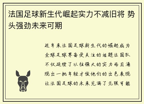 法国足球新生代崛起实力不减旧将 势头强劲未来可期