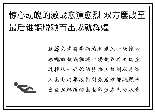 惊心动魄的激战愈演愈烈 双方鏖战至最后谁能脱颖而出成就辉煌