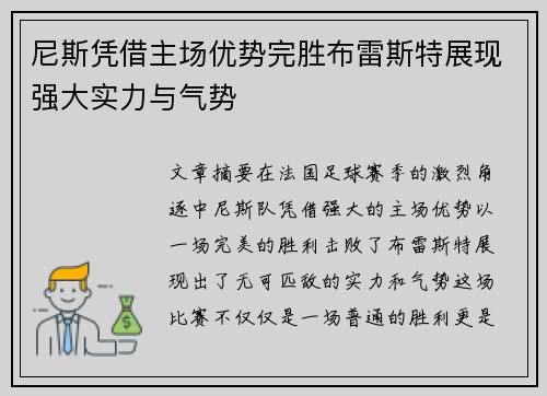尼斯凭借主场优势完胜布雷斯特展现强大实力与气势