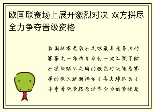 欧国联赛场上展开激烈对决 双方拼尽全力争夺晋级资格