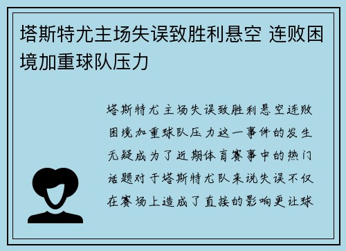 塔斯特尤主场失误致胜利悬空 连败困境加重球队压力