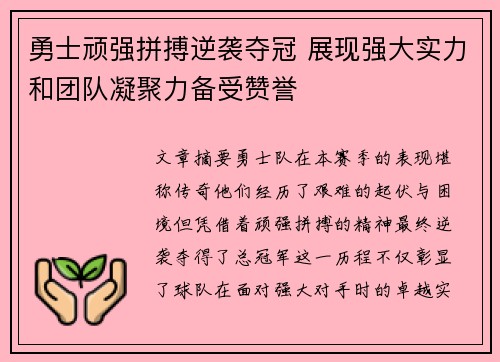 勇士顽强拼搏逆袭夺冠 展现强大实力和团队凝聚力备受赞誉