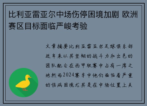 比利亚雷亚尔中场伤停困境加剧 欧洲赛区目标面临严峻考验