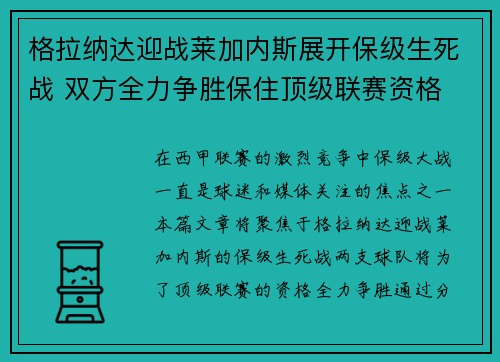 格拉纳达迎战莱加内斯展开保级生死战 双方全力争胜保住顶级联赛资格